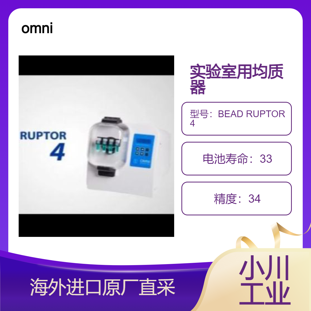 德国omni均质器BEAD RUPTOR 4 软组织样品、基因组 DNA/蛋白质提取等
