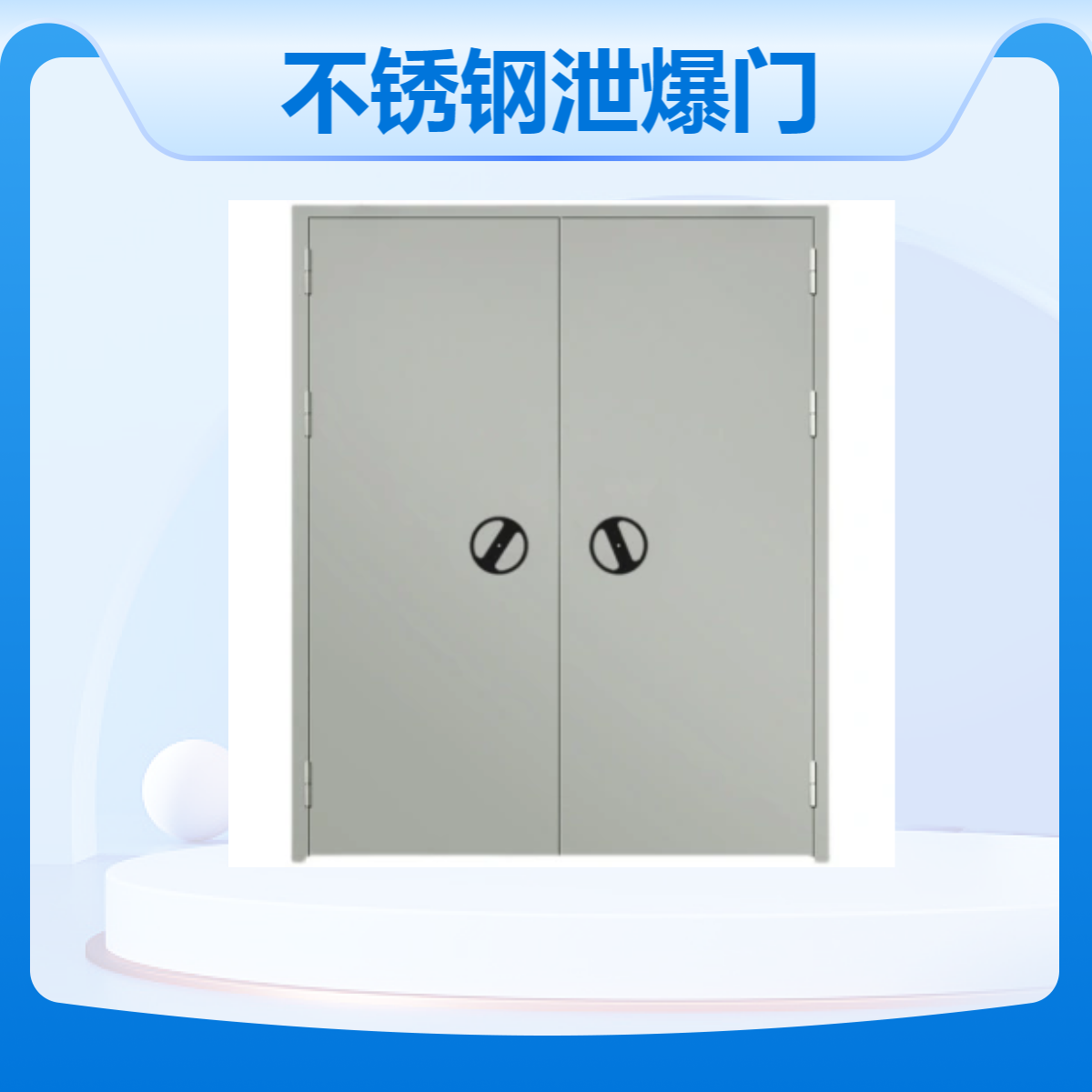圣帝厂家 不锈钢泄爆门 AB级防护隔音门实验室可用外型美观