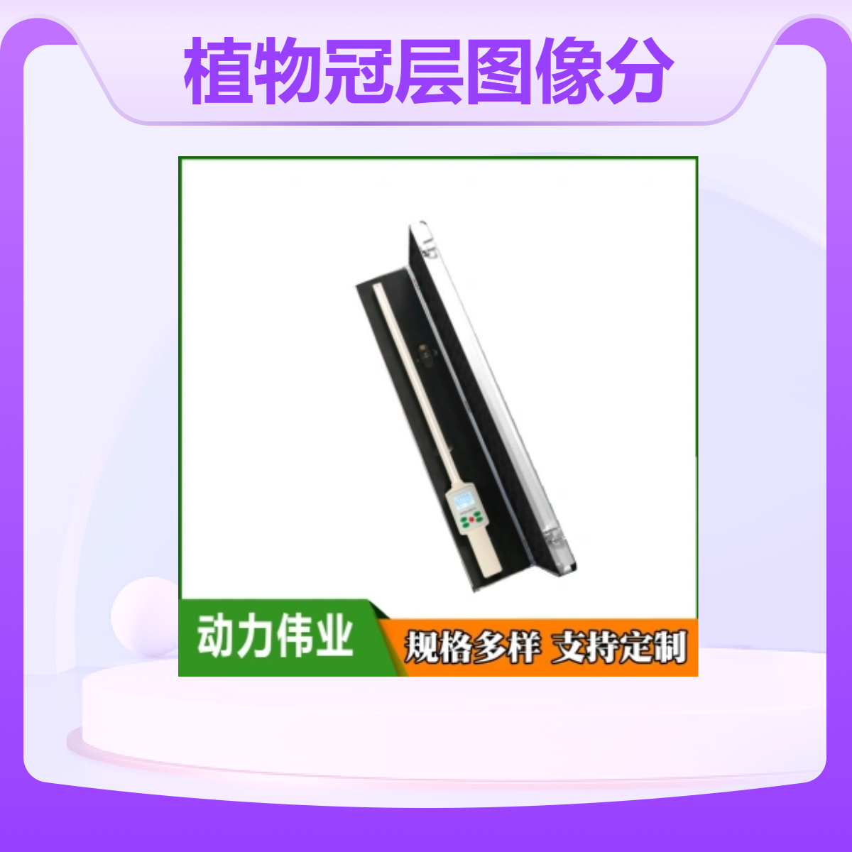 植物冠层图像分析仪 叶面积指数测量仪 植物冠检测仪