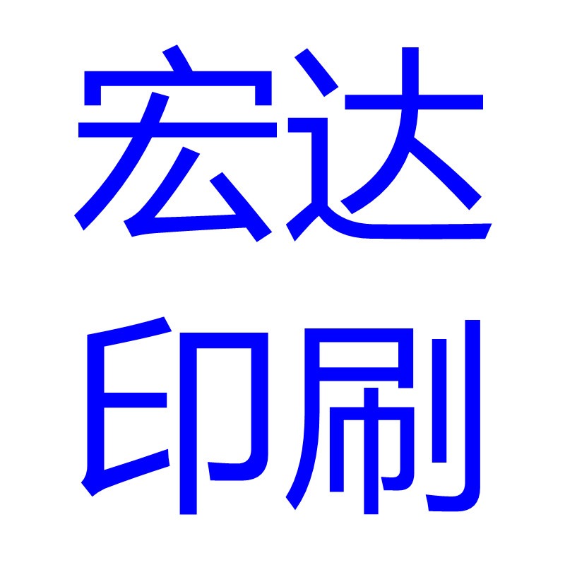 石家庄市宏达印刷有限公司 - 公司logo