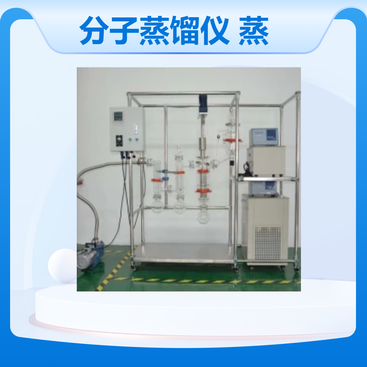 川宏仪器 短程分子蒸馏仪 AYAN-F150 刮膜式减压蒸馏装置