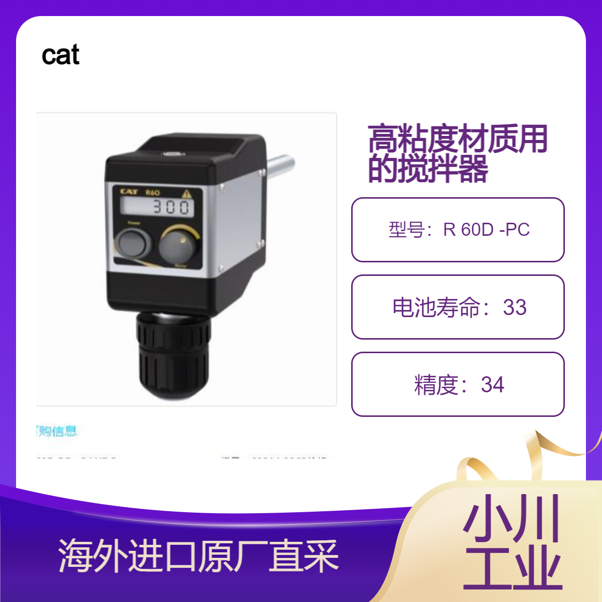 cat搅拌器R 60D -PC用于高粘度和中等搅拌量（高达 60 l）的搅拌任务