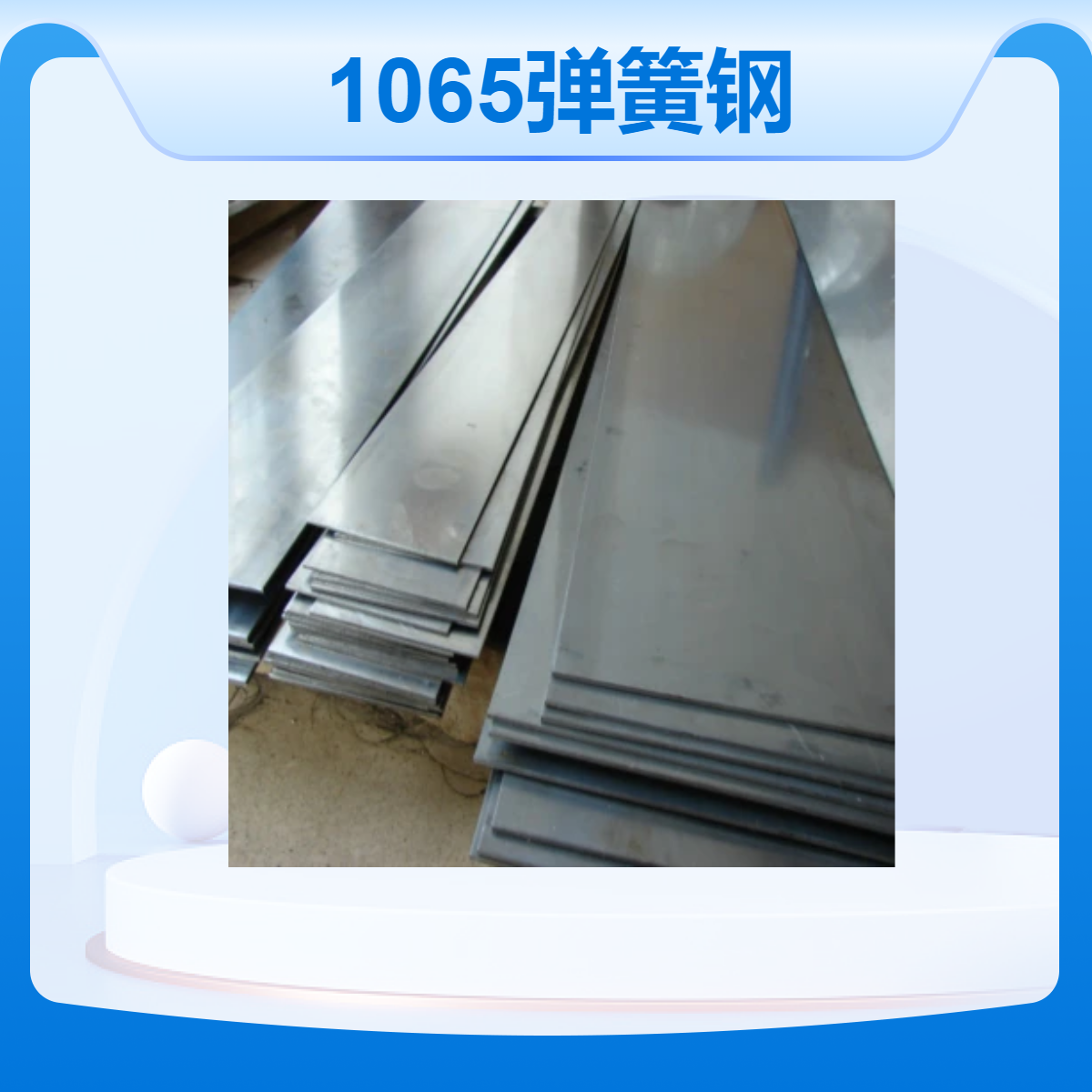 1065弹簧钢冲压片，拆弯钢丝 半硬钢带 全硬回弹力SAE1065