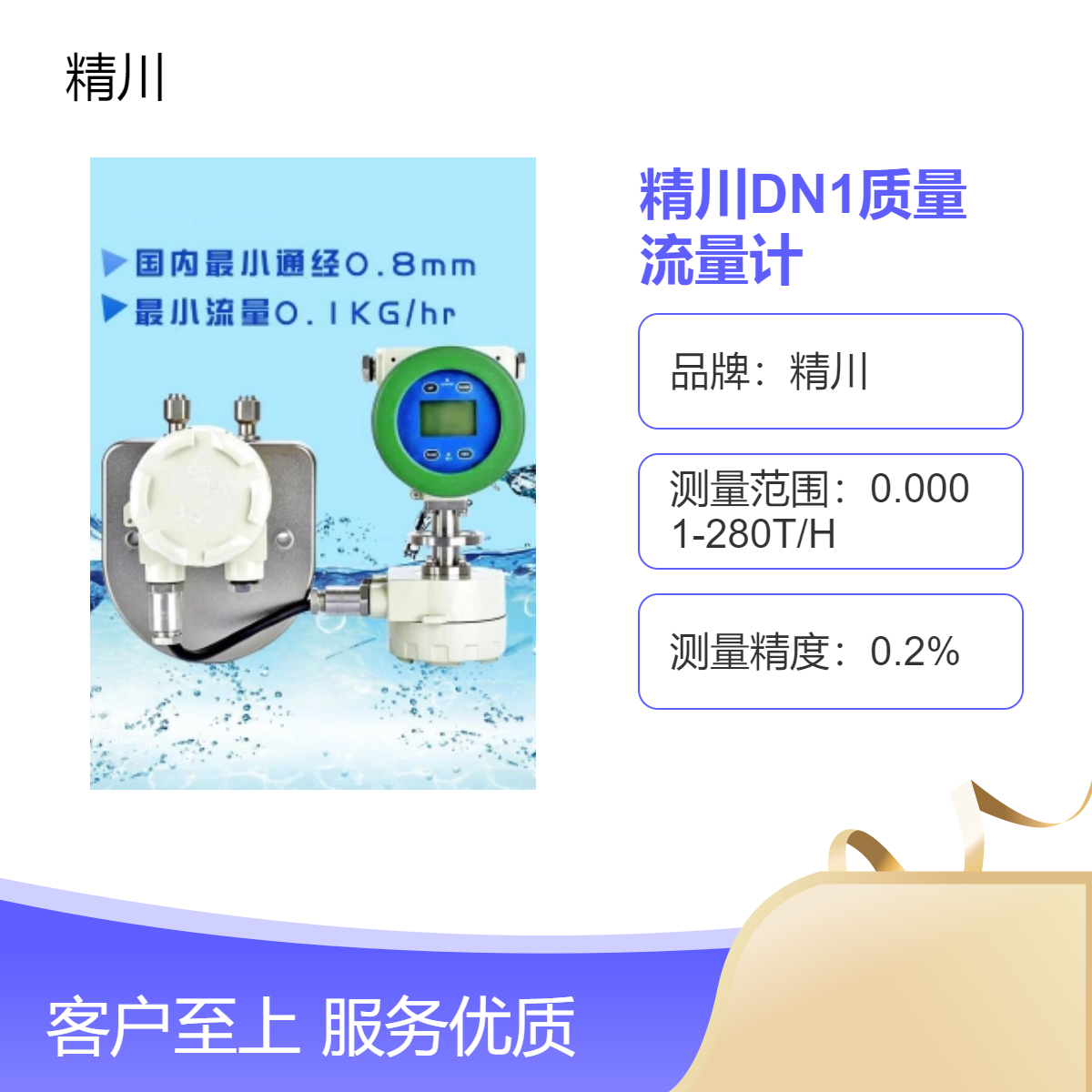 精川DN1质量流量计 测量液体精度高 高校大企业都在用