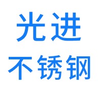 无锡光进不锈钢有限公司 - 公司logo