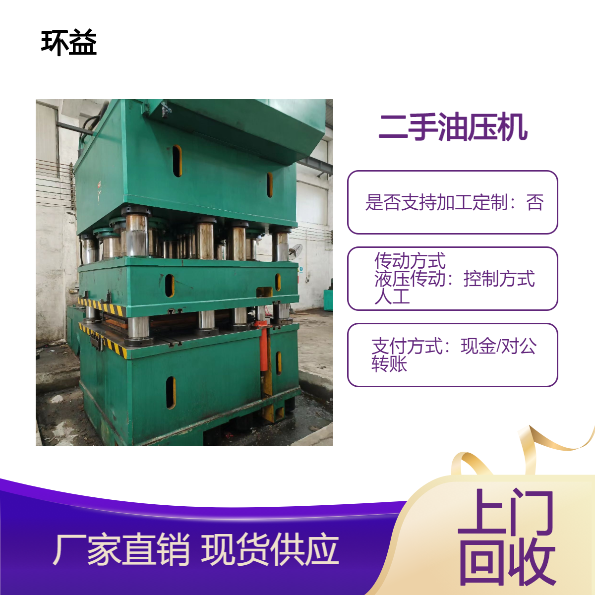 废旧二手油压机回收 液压机床设备处置 上门评估收购工厂机械