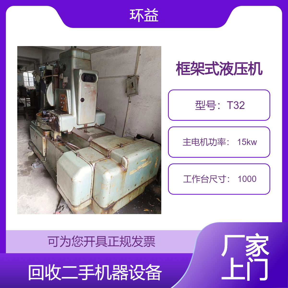 回收框架式液压机冲床 四柱二手锻压机床收购 上门结算拆运 环益公司