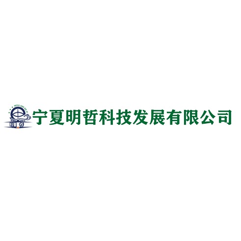 宁夏明哲科技发展有限公司