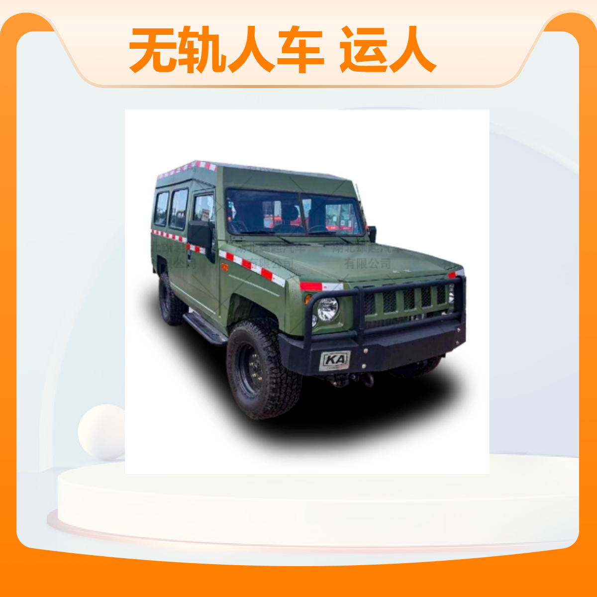 勇士 无轨人车RU-10型矿用运人车 五十铃95kW 矿安认证 湿式刹车