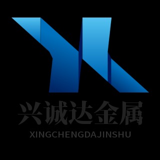 山东兴诚达金属材料有限公司