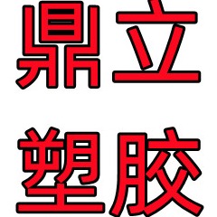 雄县鼎立塑胶制品有限公司 - 公司logo
