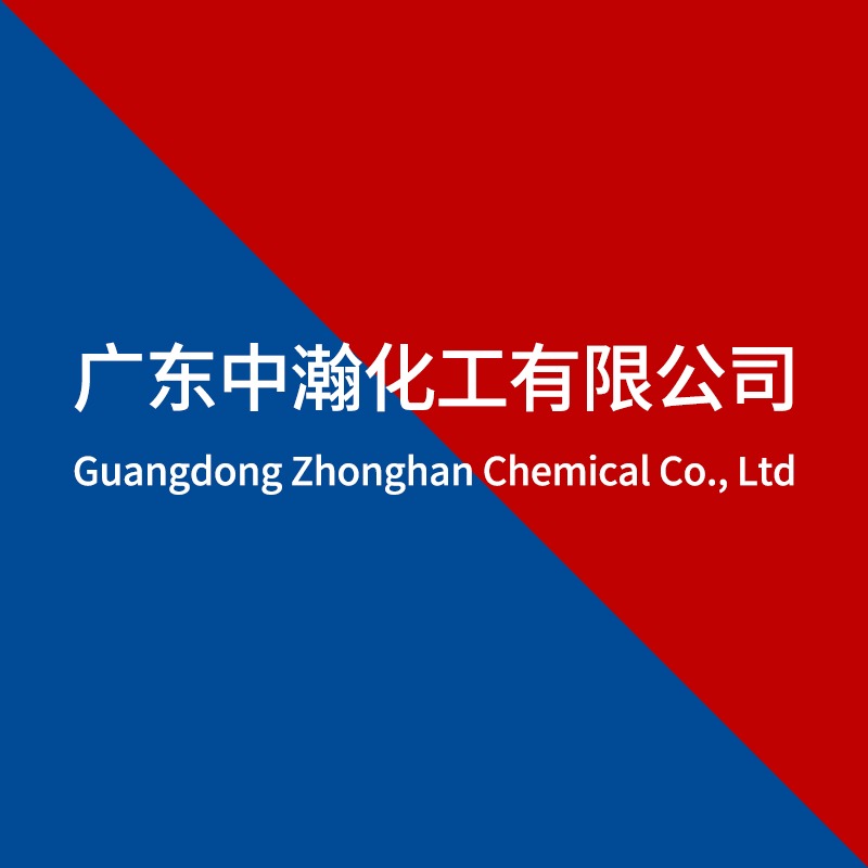 广东中瀚化工有限公司
