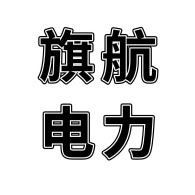 石家庄旗航电力设备科技有限公司