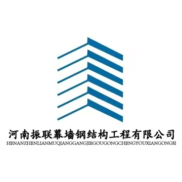 河南振联幕墙钢结构工程有限公司
