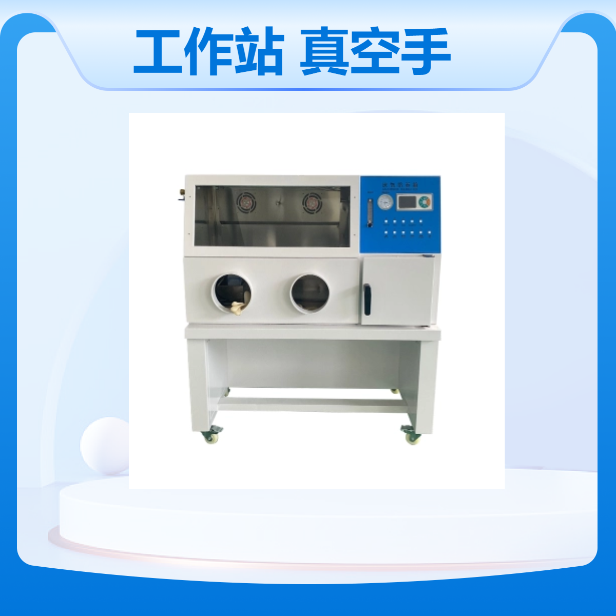 川宏仪器 生物厌氧工作站 YQX-II 真空手套箱 多款可选