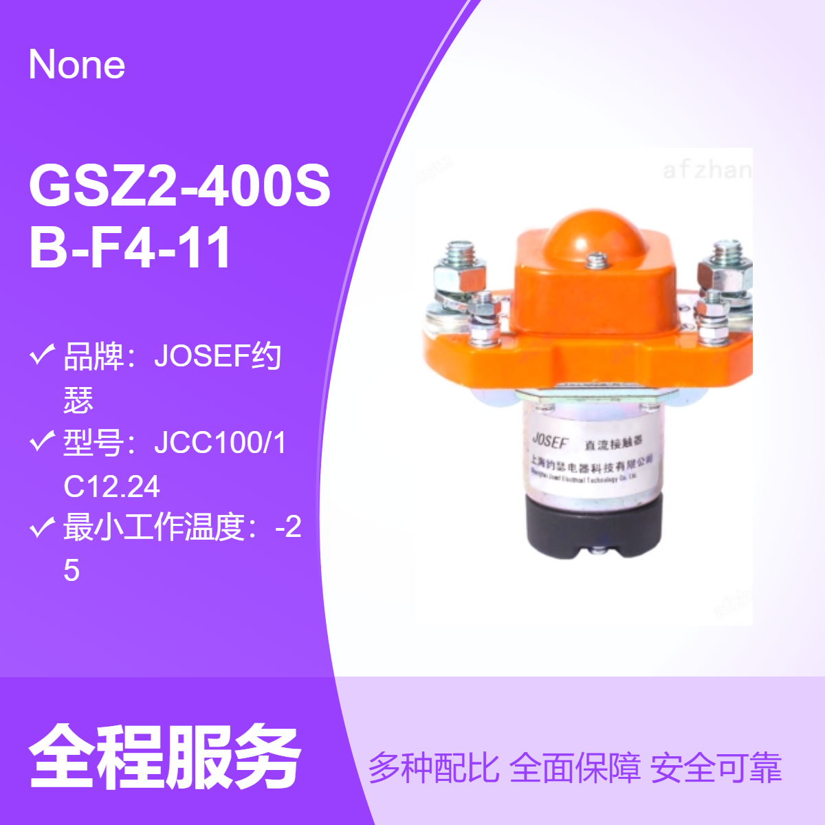 JOSEF约瑟 GSZ2-400SB-F4-11直流接触器 原装正品盒装封装