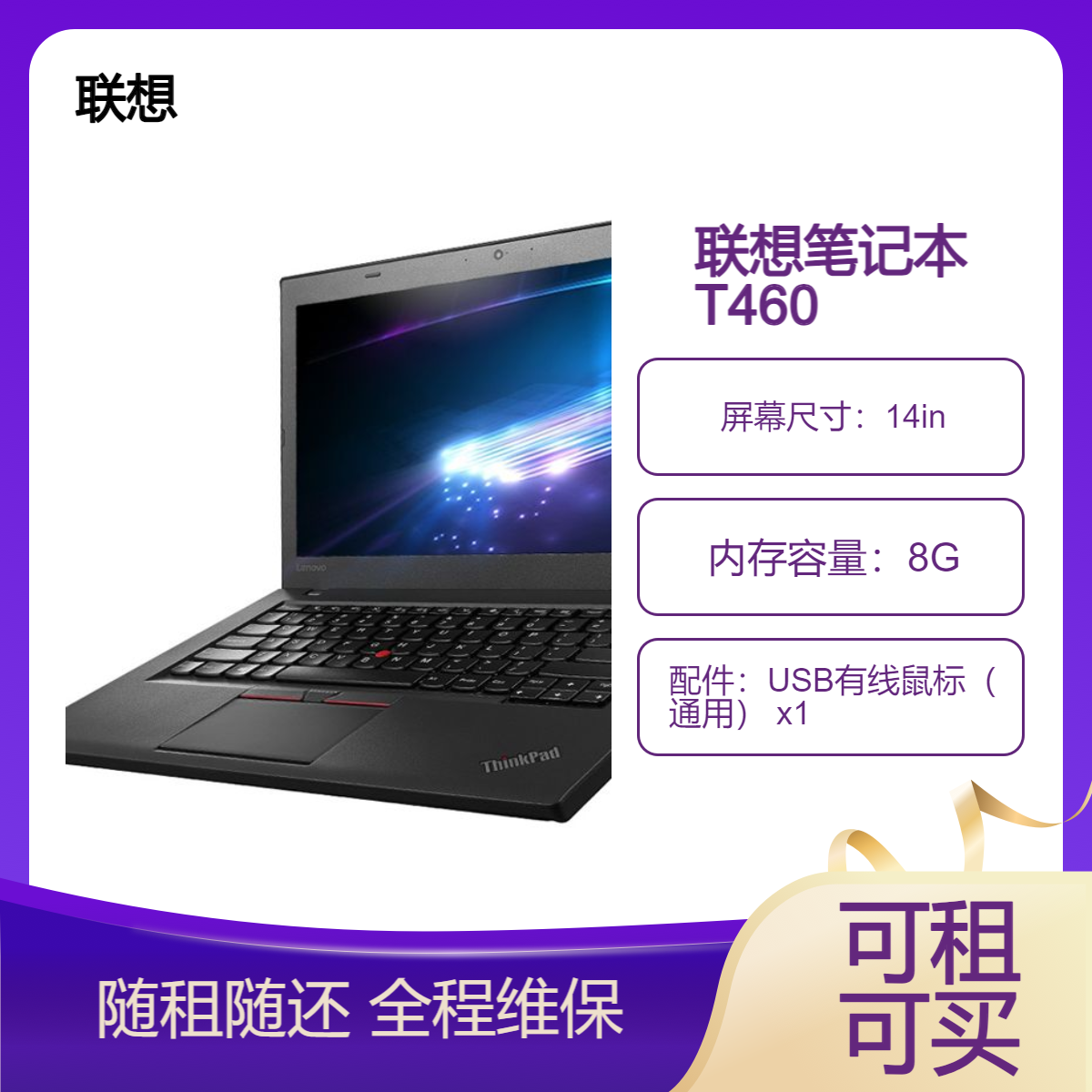 联想 ThinkPad T460 笔记本电脑租赁（I5-6200U/8G/SSD 240G/14英寸）