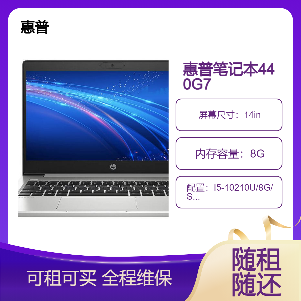 惠普 ProBook 440G7 笔记本租赁（I5-10210U/8G/SSD 256G/核显/14英寸）