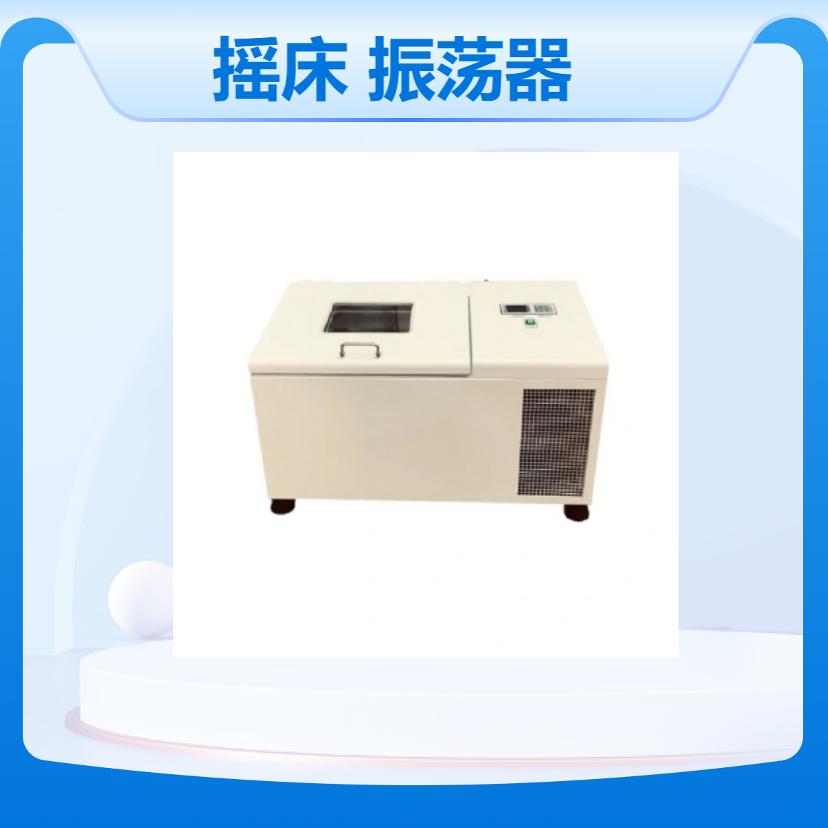 台式低温摇床 NS-200B 智能培养振荡器 分子学、制药