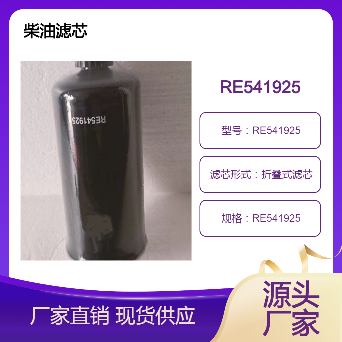 批发RE541925滤芯工程机械设备配件 发电机油水分离器过滤器 滤清器
