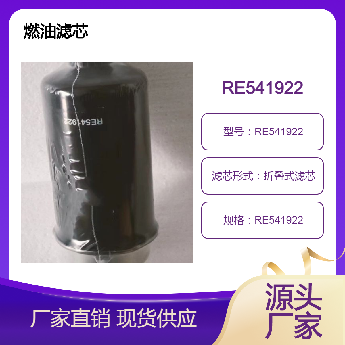 农机拖拉机柴油滤芯RE541922 旋装式燃油/水分离过滤器