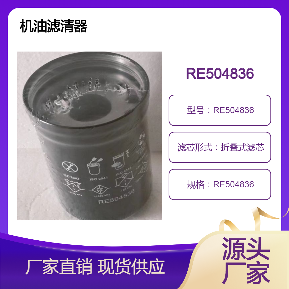 供应RE504836机油旋装滤芯 约翰迪尔挖掘机拖拉机滤清器
