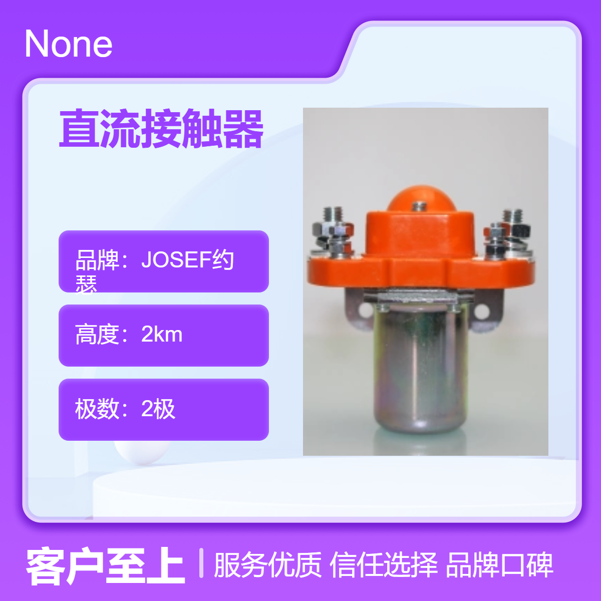 用于市政、轻工轻纺 JOSEF约瑟 MZJ-400S/24.48A直流接触器