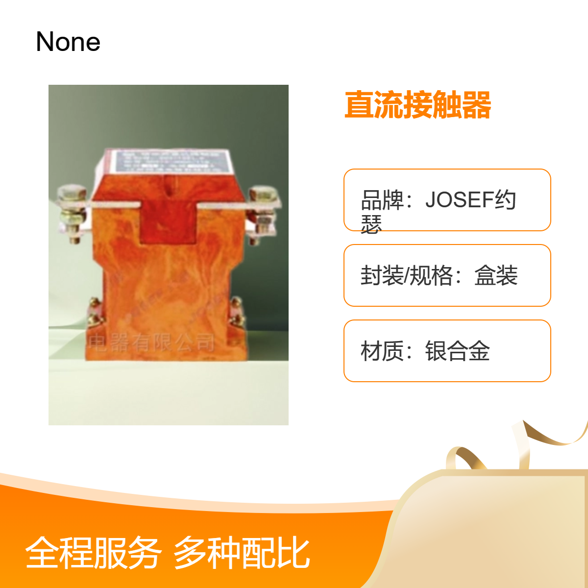 JOSEF约瑟 QCC26C-400A/10直流接触器 银合金材质