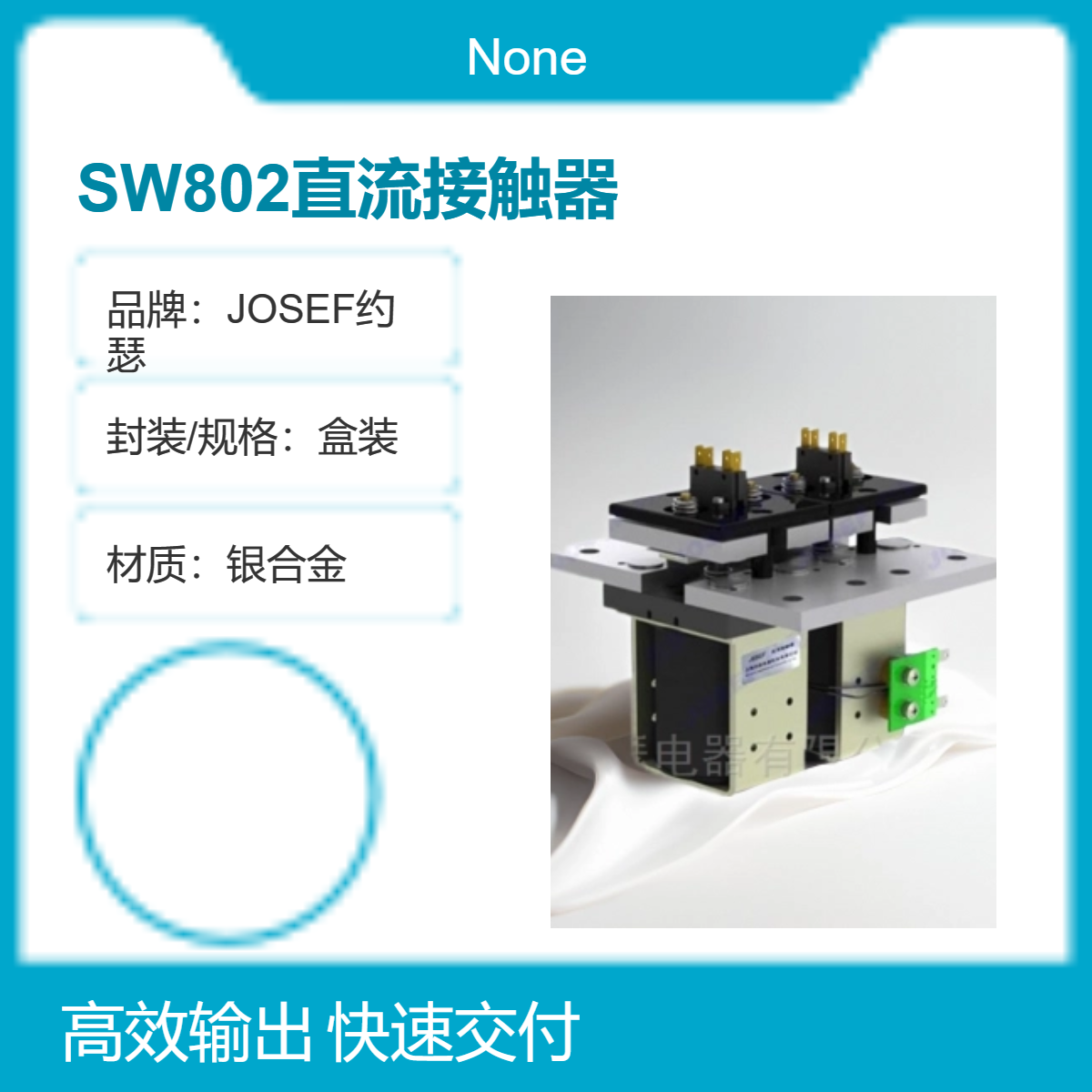 JOSEF约瑟 SW802直流接触器 供电稳定，操作简易