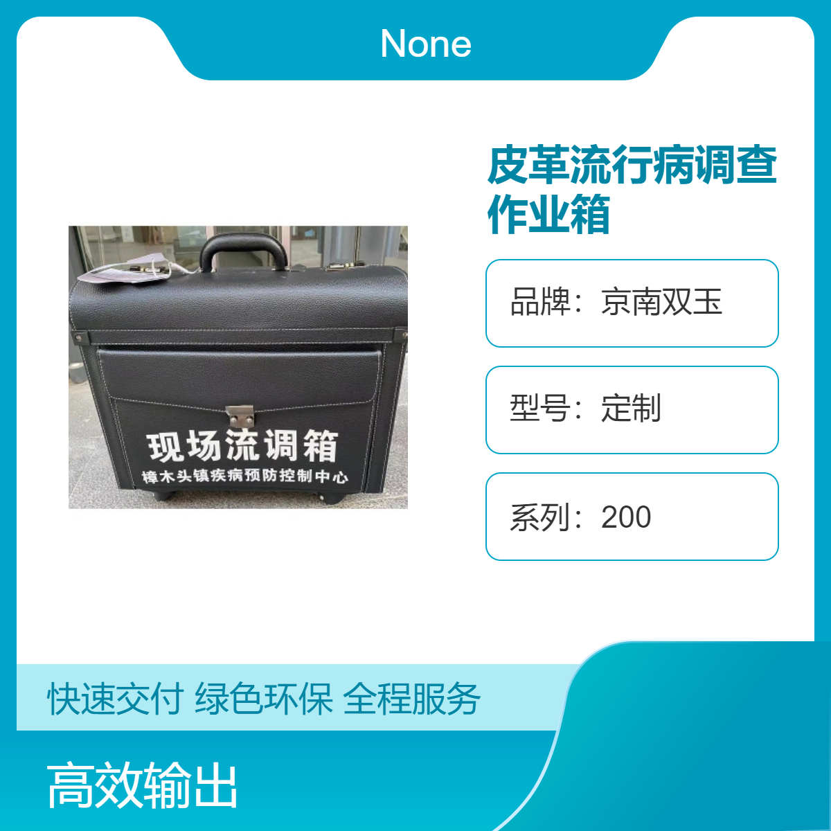 皮革流行病调查作业箱 定制款疾控中心现场流调箱