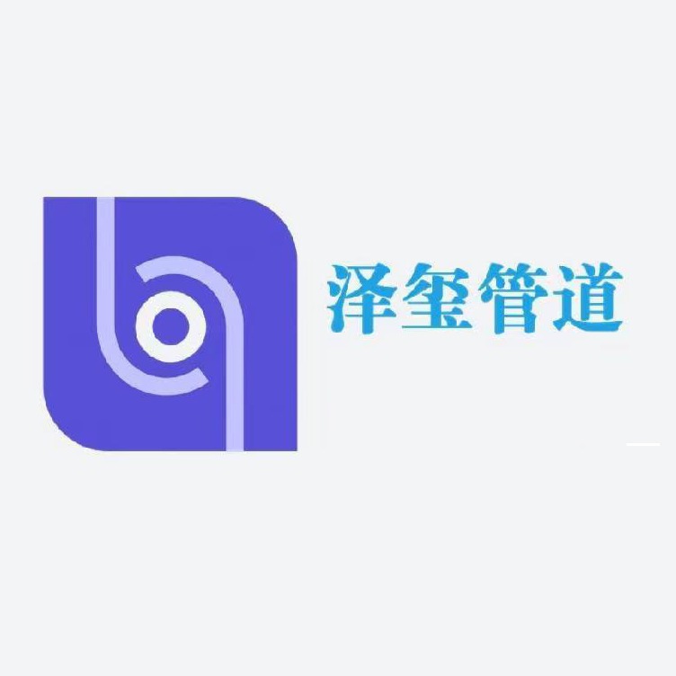 河北泽玺管道设备有限公司 - 公司logo