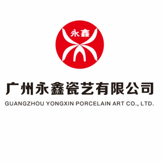 广州永鑫瓷艺有限公司
