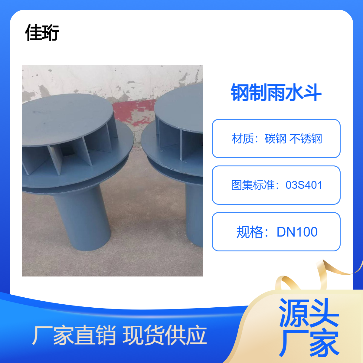 佳珩钢制87型雨水斗 焊接安装DN100 侧入式09S302落水斗实力厂家