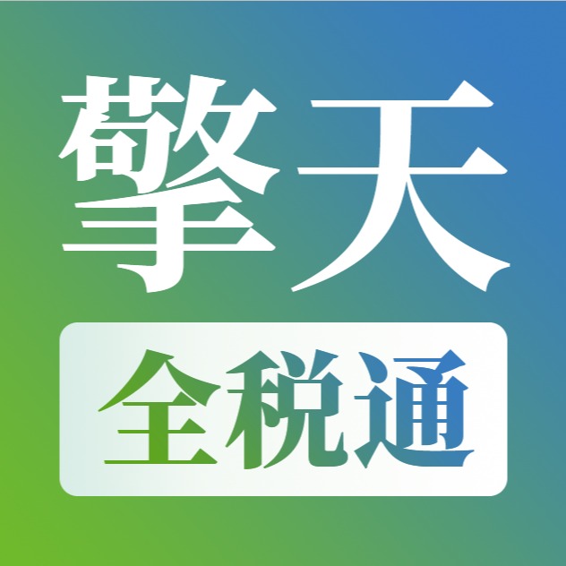 南京擎天全税通信息科技股份有限公司