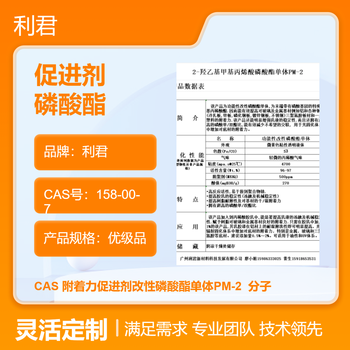 利君 附着力促进剂磷酸酯 100%含量 欧盟标准 安全优等品