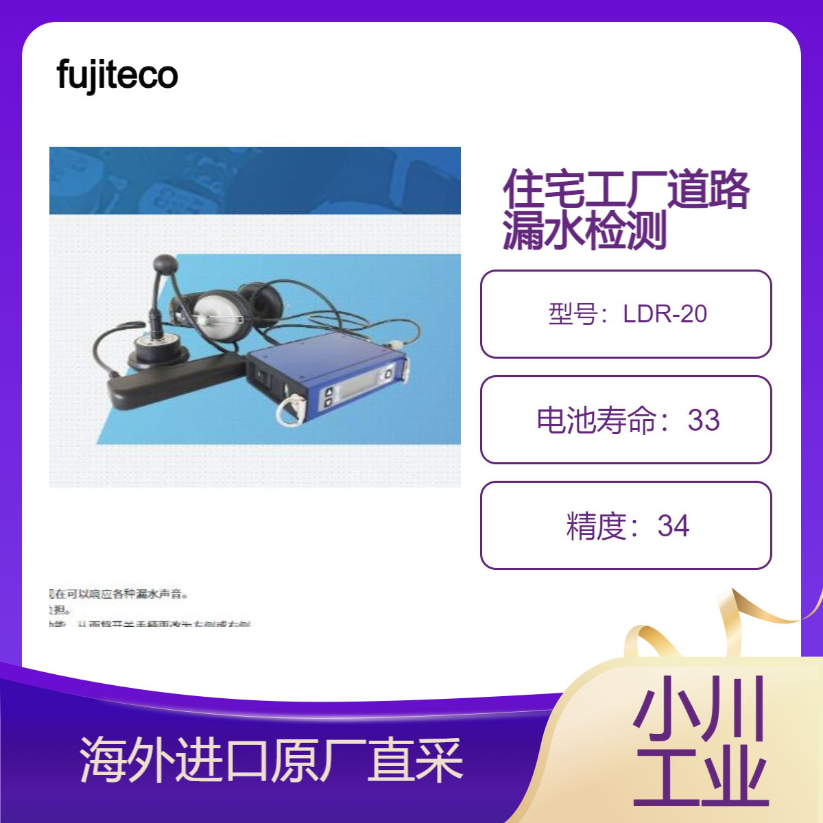 日本富士fujitecom智能漏水检测仪LDR-20检测住宅/工厂/道路漏水