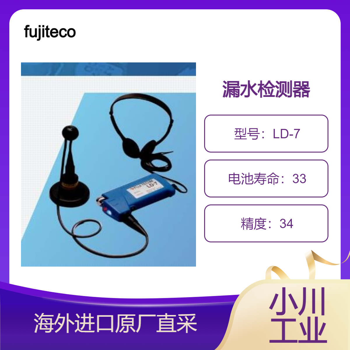 日本富士fujitecom漏水检测仪LD-7紧凑且易于使用的漏水检测器