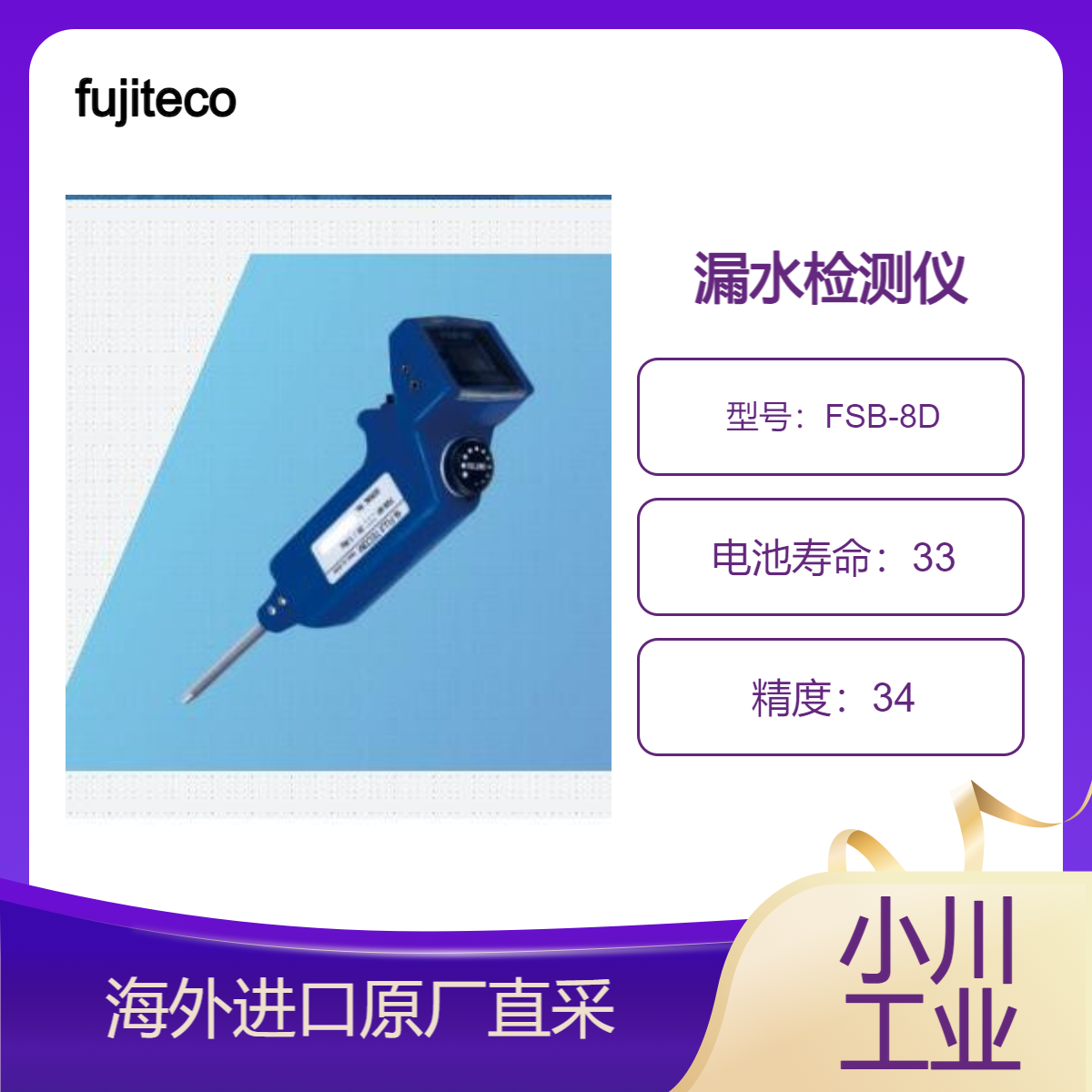 fujitecom电子助听器FSB-8D用于发现家中供水设备漏水情况与管道