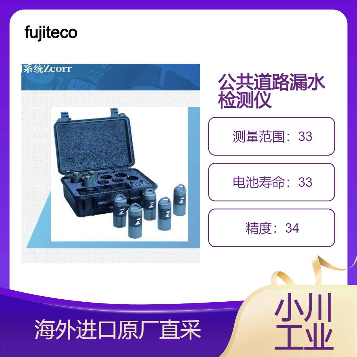 fujitecom富士Loga型相关型漏水检测系统Zcorr公共道路/工厂检测