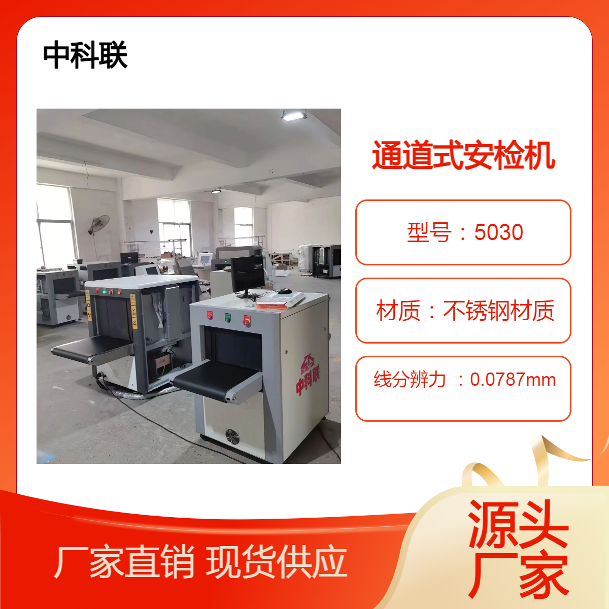 二手安检机5030机型中科联厂家可租可售可定制学校医院景区检查