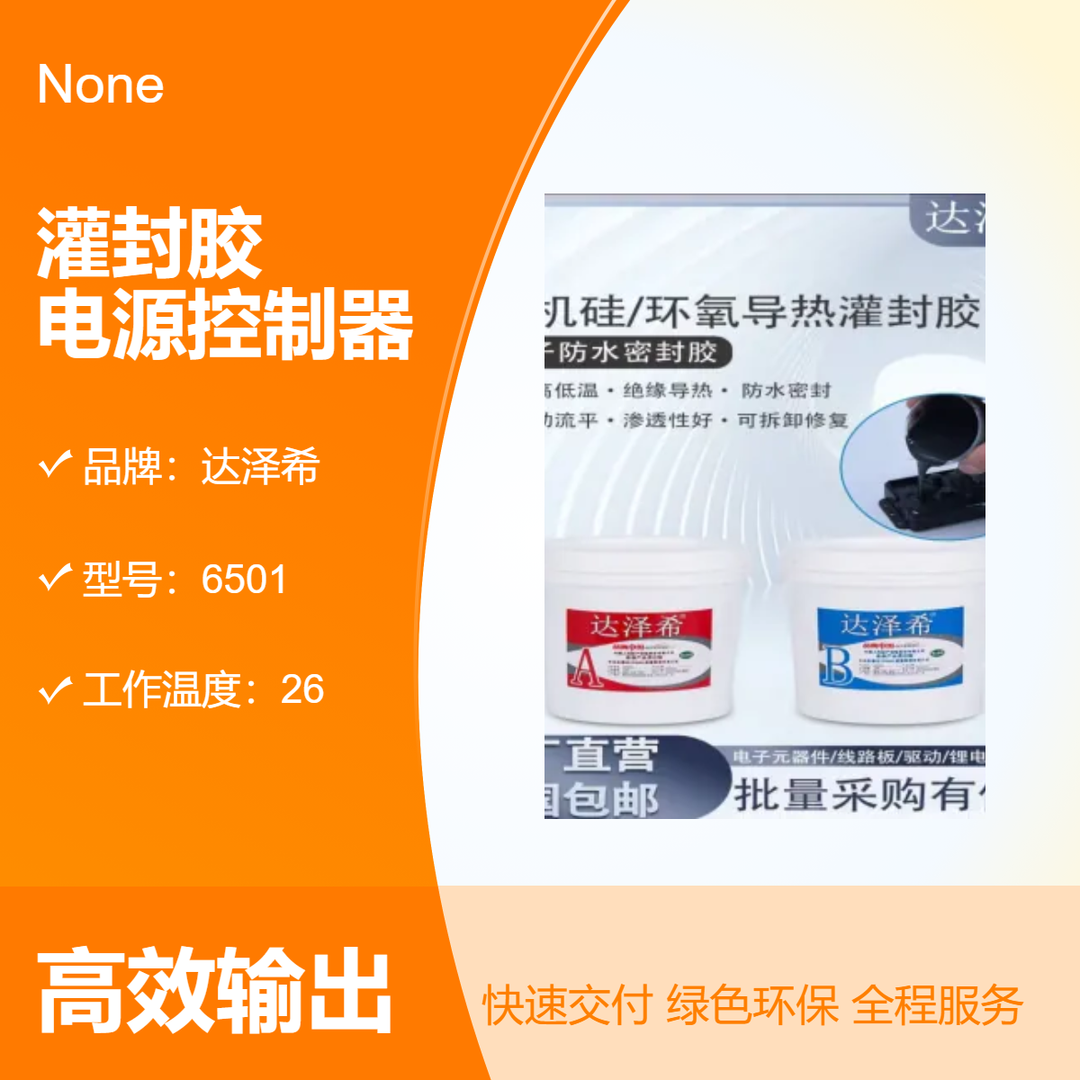 有机硅灌封胶 锂电池驱动电源控制器防尘绝缘防水导热AB胶