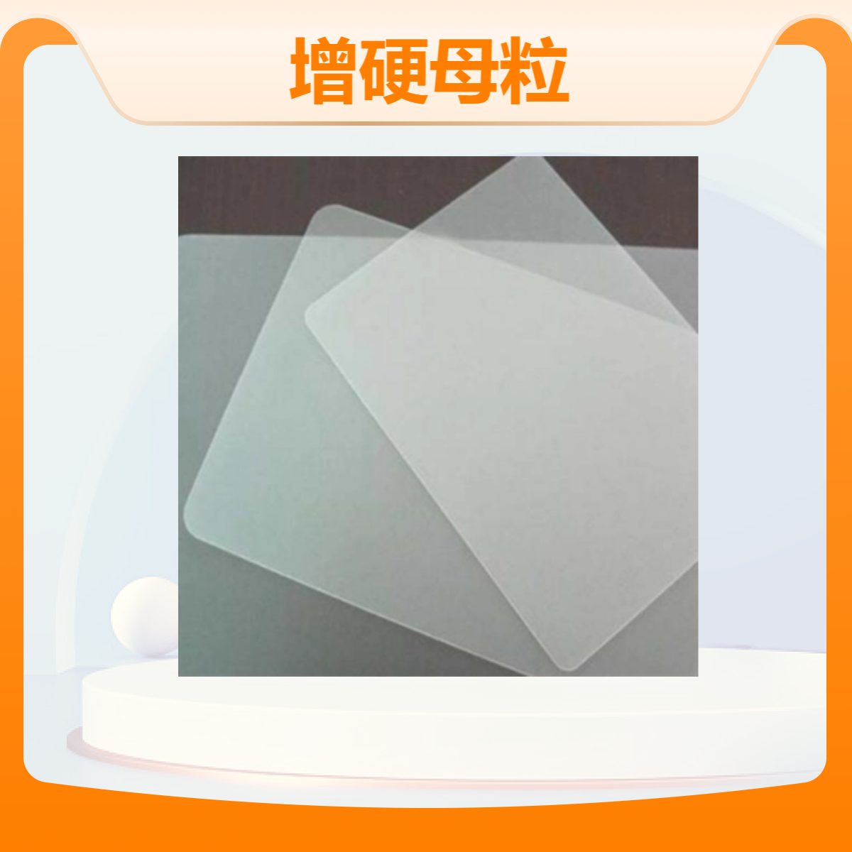 PET增刚增硬母粒 减少产品收缩 提高制品的表面光泽和表面平整性
