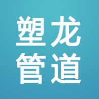 河北塑龙塑料管道制造有限公司