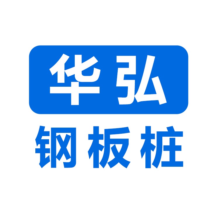 南京华弘钢板桩租赁有限公司