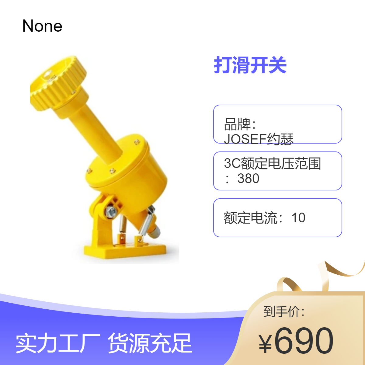 约瑟打滑开关JHQS-III型 负载容量AC380V5A常闭常开型 用于冶金矿山