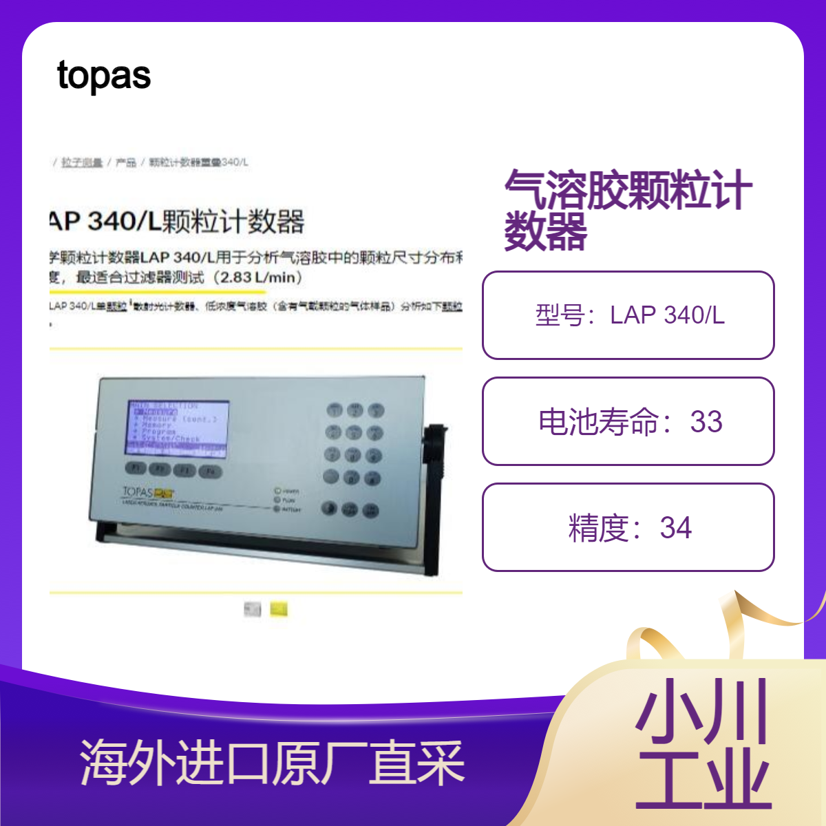 德国topas颗粒计数器LAP 340/L适合过滤器测试2.83 L/min分析浓度
