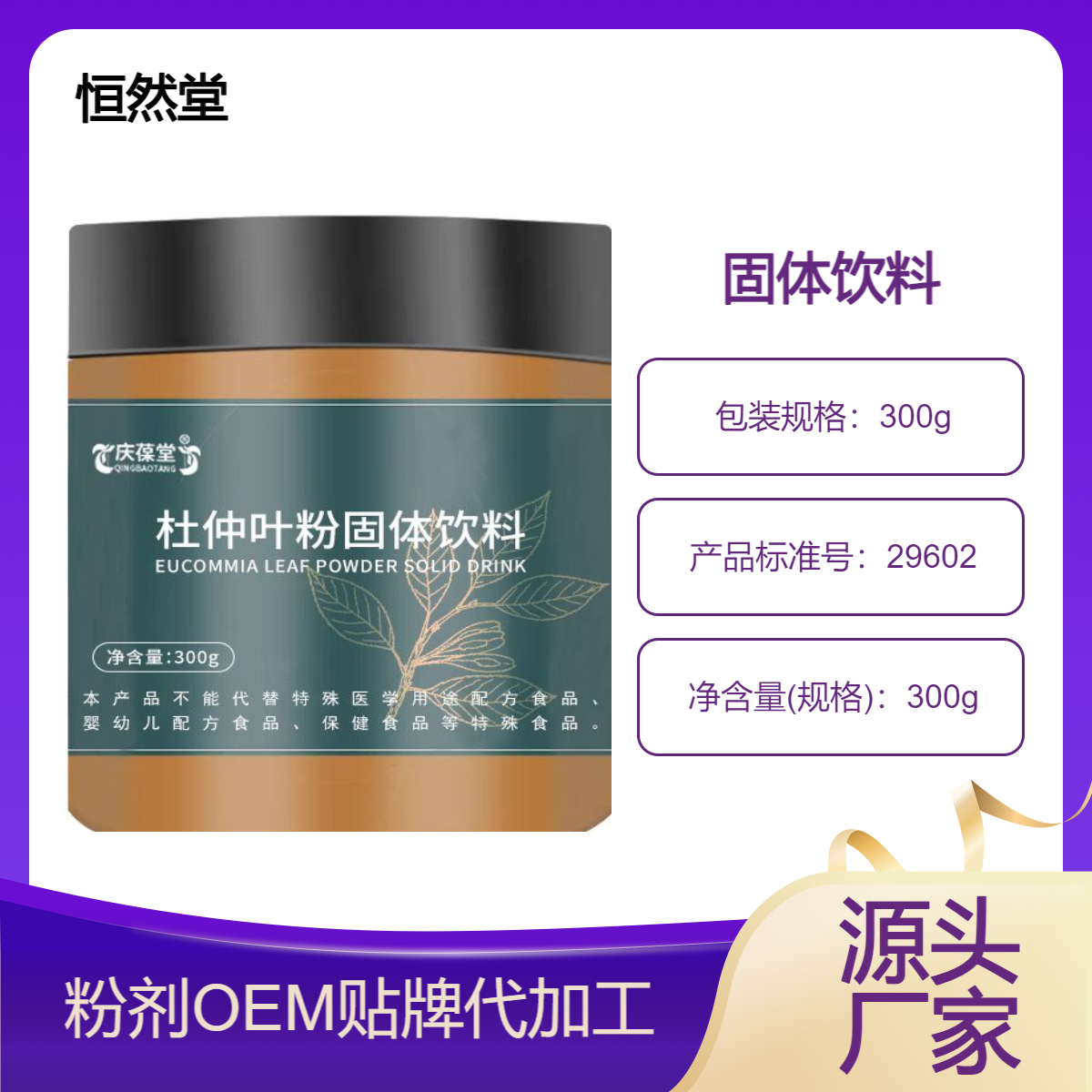 杜仲叶粉固体饮料300桶装生产定制批发 粉剂冲调饮品oem代加工贴牌