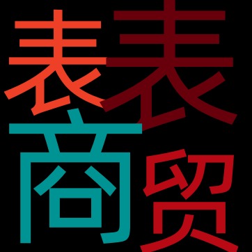 高新区表表商贸经营部