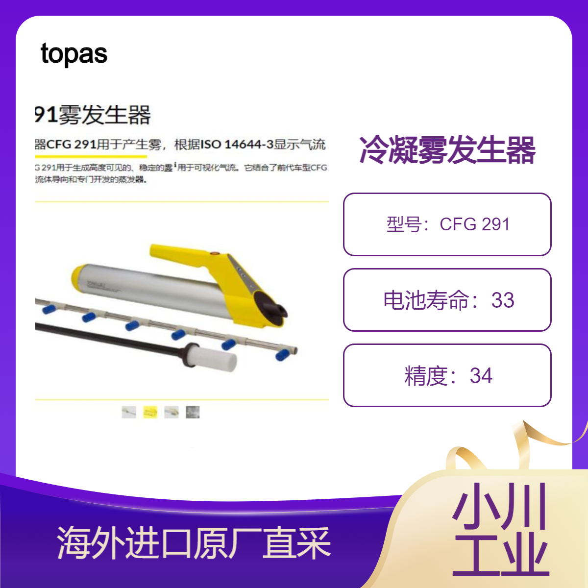 德国进口topas雾发生器CFG 291用于检测过渡区域的泄漏洁净室元件