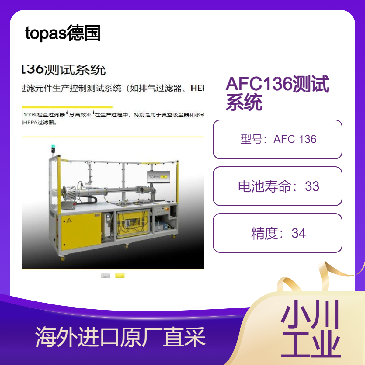 topas德国AFC 136过滤元件生产控制测试系统用于排气